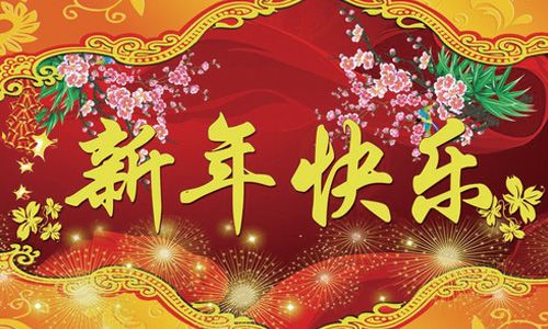 新年快樂(lè)-1